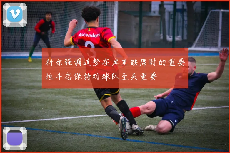 科尔强调追梦在库里缺席时的重要性斗志保持对球队至关重要