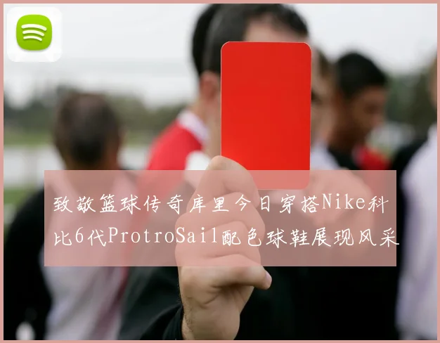 致敬篮球传奇库里今日穿搭Nike科比6代ProtroSail配色球鞋展现风采