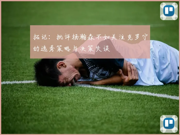 拓记：批评杨瀚森不如关注克罗宁的选秀策略与决策失误
