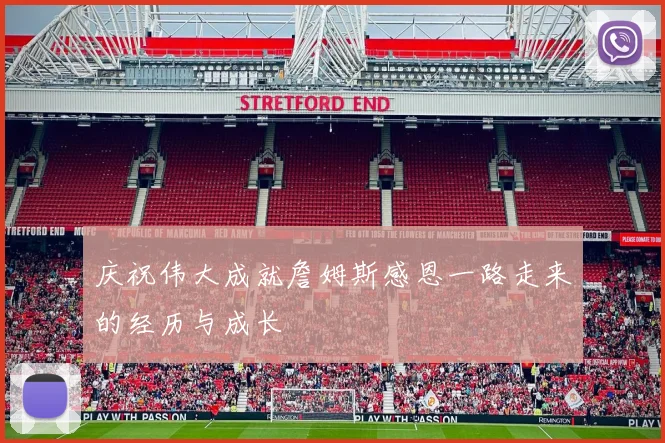 庆祝伟大成就詹姆斯感恩一路走来的经历与成长