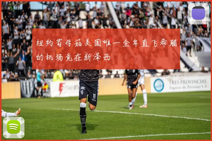 纽约寄母菇美国唯一全年直飞希腊的机场竟在新泽西