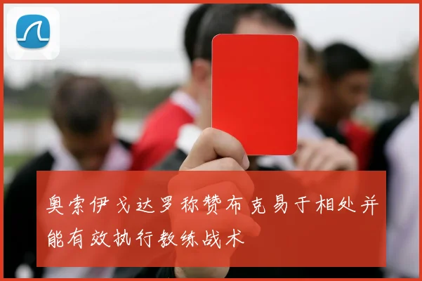 奥索伊戈达罗称赞布克易于相处并能有效执行教练战术