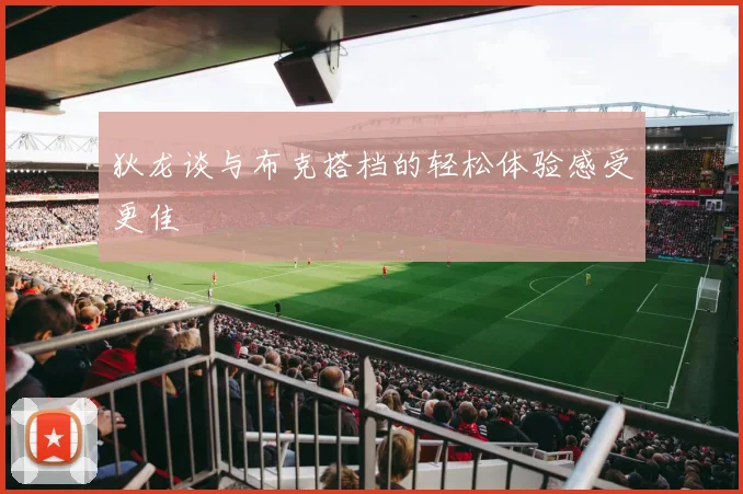 狄龙谈与布克搭档的轻松体验感受更佳