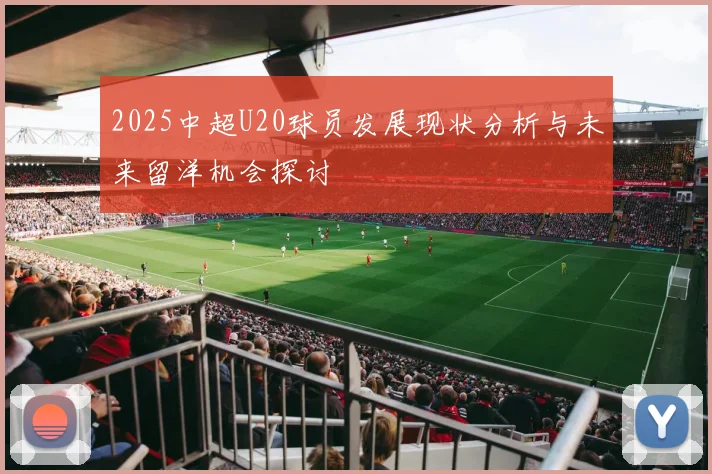 2025中超U20球员发展现状分析与未来留洋机会探讨