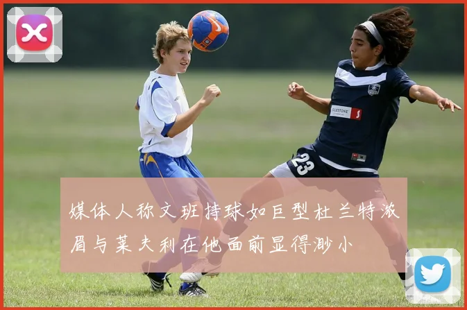 媒体人称文班持球如巨型杜兰特浓眉与莱夫利在他面前显得渺小