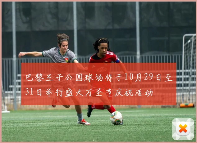 巴黎王子公园球场将于10月29日至31日举行盛大万圣节庆祝活动