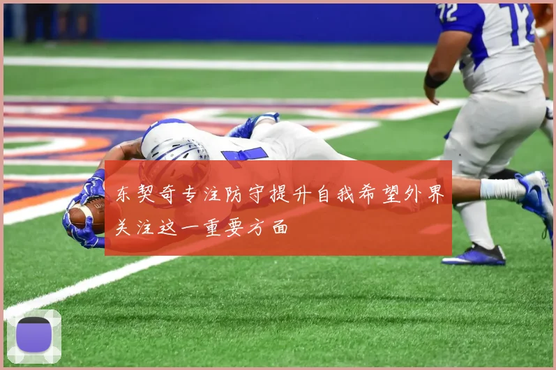东契奇专注防守提升自我希望外界关注这一重要方面
