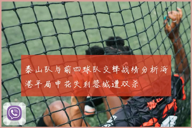 泰山队与前四球队交锋战绩分析海港平局申花失利蓉城遭双杀