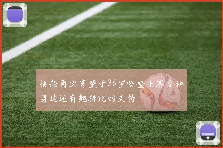 快船再次寄望于36岁哈登上赛季他身边还有鲍科比的支持