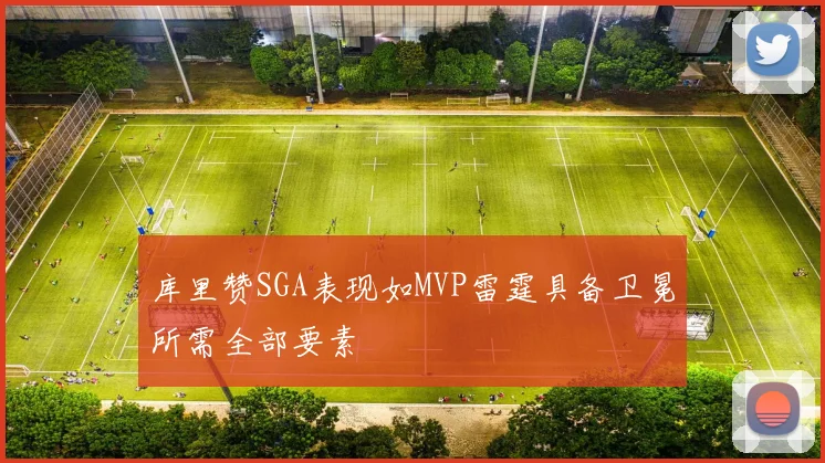 库里赞SGA表现如MVP雷霆具备卫冕所需全部要素