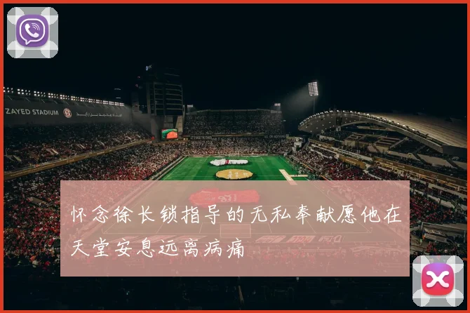 怀念徐长锁指导的无私奉献愿他在天堂安息远离病痛