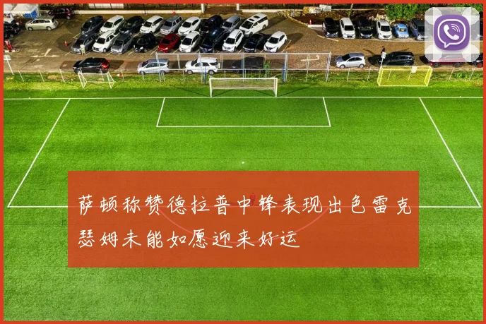 萨顿称赞德拉普中锋表现出色雷克瑟姆未能如愿迎来好运